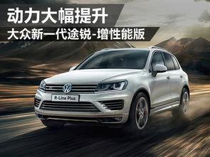 大众途锐爆料视频最新